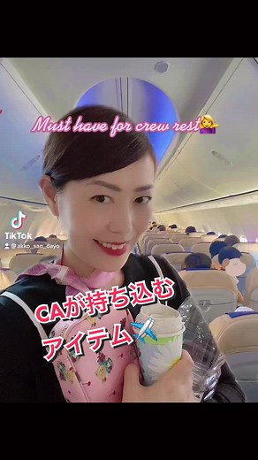 CAが休憩行く時これらはマストアイテム❤️#元ca #キャビンアテンダント #客室乗務員 #エアライン #海外旅行 #国際線 #승무원 #cabincrew #japanese #飛行機 #caあるある #ティーチャー部門 #tiktok教室 #おススメ #運営さんお願いします #fyp