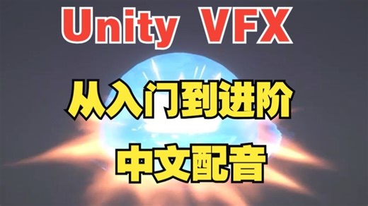【Unity VFX从入门到进阶教程】中文配音 |【04】VFX Graph 概览