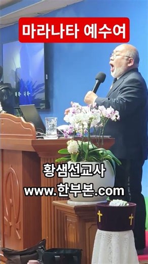 마라나타 예수여 (황샘선교사) www.한부본.com