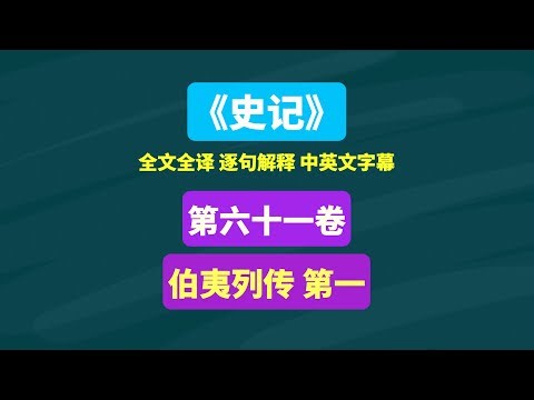 《史记》伯夷列传 第一 #中国历史 #名著 #史书 #读书 #读史 #阅读 #司马迁 #文言文 #知识 #文言文翻译 #古书古籍