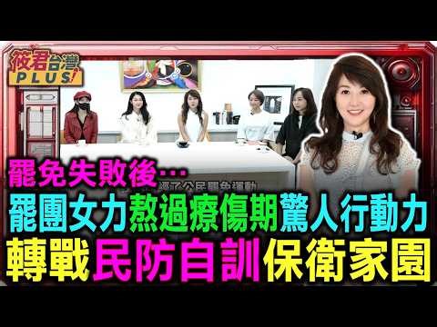 罷團女力驚人行動力 熬過療傷轉戰民防自訓保衛家園/超越政治熱情 罷免志工回歸本業後仍憂國憂民/敵我不明最危險 阿美分享空戰過濾敵軍滲透妙招/中共全球滲透厲害 罷免成員籲警覺海外中文媒體｜202602