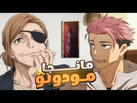 مانجا جوجوتسو كايسن مودولو الفصل 25 | يوجي يصبح سوكونا الجديد