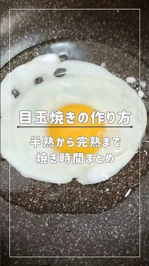 目玉焼きの作り方 半熟〜完熟まで #料理 #おうちごはん #料理初心者