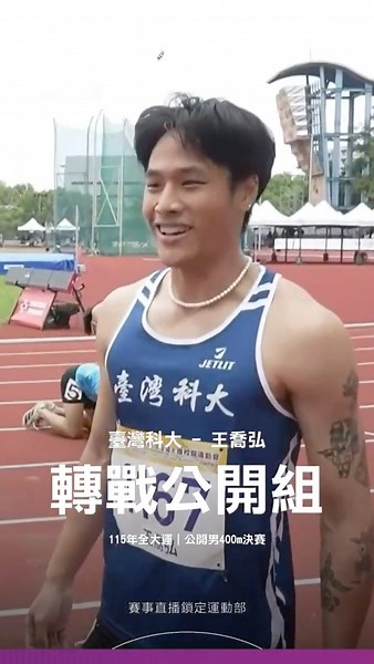 115全大運【田徑】一般組最速男轉戰公開組！王喬弘400公尺奪銀！