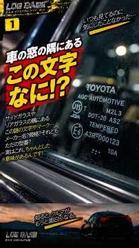 車の窓にある「謎の文字」何の意味!? 実はガラスの情報が詰まってます！