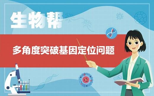 多角度突破基因定位问题
