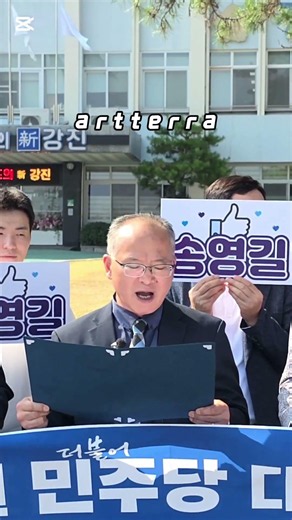 #송영길더불어민주당대표출마촉구지지릴레이강진군#artterra#강진군청앞#260629