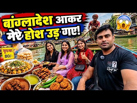 ढाका की गलियों में खाया Famous Street Food, फिर की Boat Ride! 😍