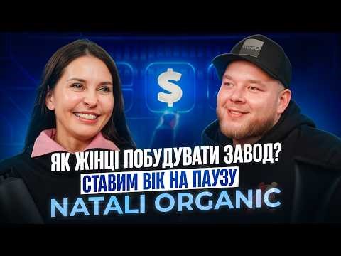 Скільки коштує побудувати завод косметики ? Natali Organic