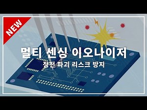 [이오나이저] 멀티 센싱 이오나이저｜정전 파괴의 리스크와 대책｜키엔스 SJ-F700 시리즈