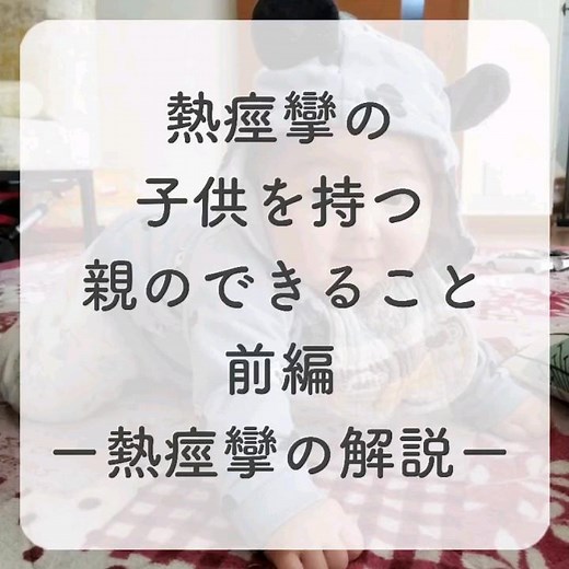 熱痙攣の子供を持つ親のできること前編ー熱痙攣の解説ー
