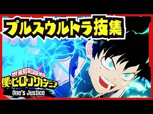 プルスウルトラ技集（必殺技集）【#ヒロアカOJ】【#僕のヒーローアカデミア One's Justice】