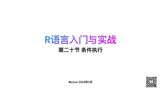 【R语言入门与实战】第二十节 条件执行 ｜ if-else语句与ifelse函数