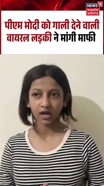 PM Modi on Ruchika Singh Viral Video: पीएम मोदी को गाली देने वाली वायरल लड़की ने मांगी माफी