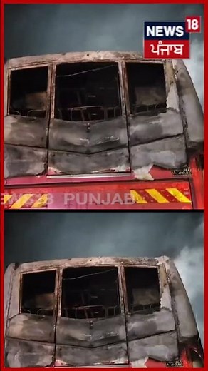#shorts | Fire Breaks Out in AC Bus | ਸਵਾਰੀਆਂ ਨਾਲ ਭਰੀ AC ਬੱਸ ਨੂੰ ਲੱਗੀ ਭਿਆਨਕ ਅੱਗ | N18S