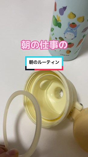大事な事ほど地味。パッキン付け忘れ、ちゃんとハマってないと漏れる😓なんか人生に似てない？#朝のルーティン#水筒 #水分補給 #シングルファザーパティシエ #子供のいる暮らし #えむとし