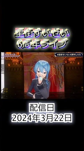 Hoshimachi Suisei Birthday & Anniversary Live 2024 Version [Hoshimachi Suisei 6th Anniversary LIVE]