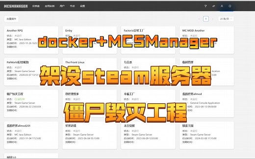 使用docker MCSManager架设steam服务器，僵尸毁灭工程