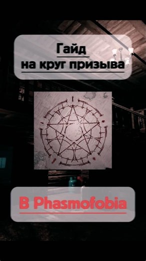 ГАЙД на ПРОКЛЯТЫЕ предметы в Phasmafobia №1 "КРУГ ПРИЗЫВА"#фазмофобия #phasmophobia