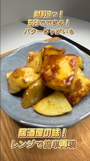 5分で完成！バター醤油じゃがいもが美味すぎる✨子供も爆食😛お弁当定番 #簡単レシピ #今日の晩ごはん #時短レシピ #料理動画 #バター醤油 #じゃがいも #おうちごはん #おつまみ #お弁当おかず