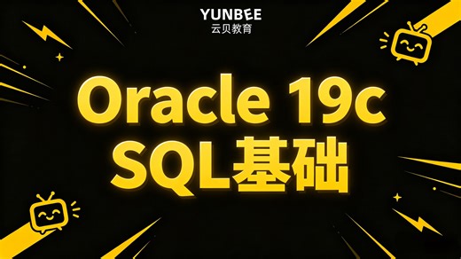 再也不用啃文档！Oracle 19c SQL 基础系统教程，小白也能直接上手