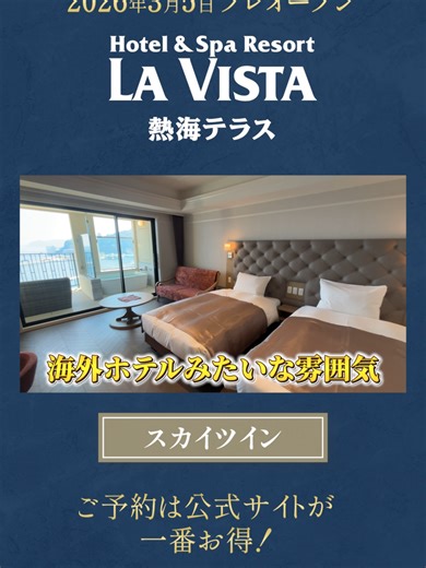2026年3月5日プレオープン！「ラビスタ熱海テラス」の客室“スカイツイン”タイプをご紹介！ ビーチと海が目の前にある好立地で、客室からも海を眺めることが出来ます！ 一部の客室には熱海の温泉を使用した客室露天風呂をご用意。露天風呂に入りながら海を眺める滞在をお愉しみいただけます。 「ラビスタ熱海テラス」にご宿泊いただき、自分だけの特等席を見つけてください。 ▼今回ご紹介した施設 ラビスタ熱海テラス（静岡/熱海） ご予約は公式サイトが一番お得！ #ラビスタ熱海テラス#共立リゾート#熱海ホテル