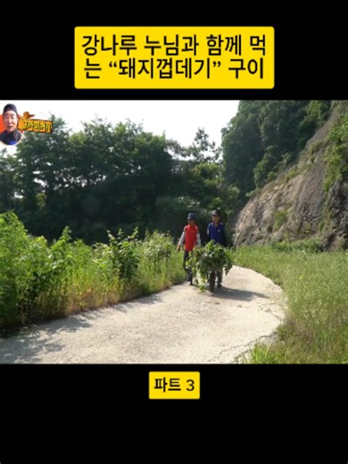 강나루 누님과 함께 먹는 “돼지껍데기” 구이.파트 3#그까이꺼 #맛집 #음식 #먹방 #fyp #vlog #foryou