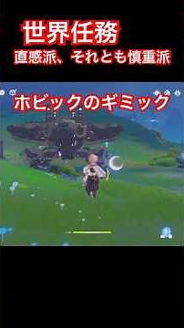 【原神】ボーンモス荒原の世界任務 ホビックを使うギミック