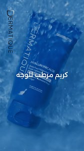 Meet your skin’s new best friend! ✨ Our ultra-lightweight face moisturizer is powered by Hyaluronic Acid serum & Aloe Vera 🌿 With a gel-cream texture that absorbs in seconds, it’s perfect as a makeup base or your daily glow boost 💧 Try it now! link in bio صديق بشرتك الجديد! ✨ مرطب الوجه الجديد الخفيف جدًا على البشرة غني بـ سيروم الهيالورونيك والصبار 🌿 بملمس جل يمتص بسرعة، مثالي كـأساس للمكياج أو لترطيب يومي يديكي لمعة طبيعية 💧 جربيه دلوقتي! اللينك في البايو #Dermatique #lightweight #hyaluron