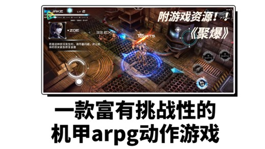 一款富有挑战性的机甲arpg动作游戏《聚爆Implosion》最新手机内置金手指版
