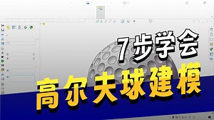 SW技巧分享——高尔夫球的创建
