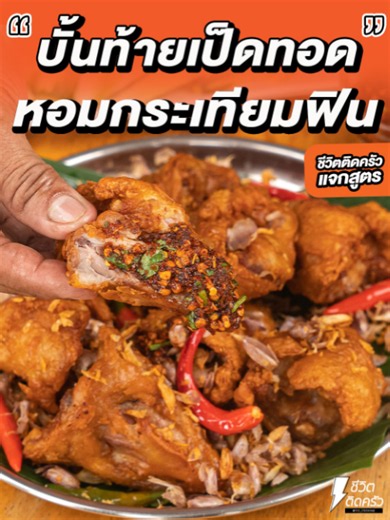 บั้นท้ายเป็ดทอดกระเทียม สูตรกรอบหอม ไม่เหม็นสาบ