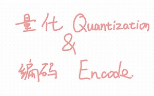 量化（quantization）与编码（encode）