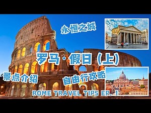 意大利首都罗马旅游攻略 （上）| 打卡景点 美食交通 历史背景 | Rome, Italy Travel Tips #罗马