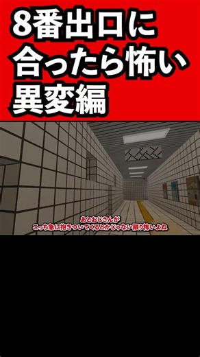 【8番出口】マイクラで8番出口こんな異変あったら怖いね！ #マイクラ #minecraftmemes