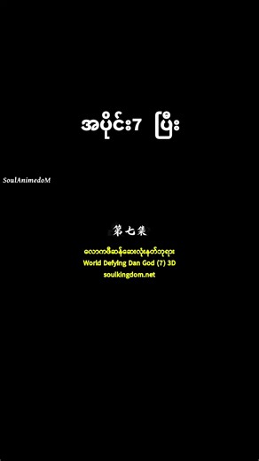 #လောကဖီဆန်ဆေးလုံးနတ်ဘုရား #donghua_anime #donghua3d #crdvideo #soulanimedom