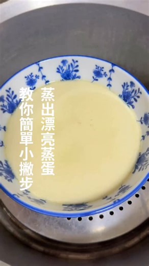 秀秀愛料理 on Instagram: "｜零失敗超級簡單蒸出漂亮蒸蛋｜ 因為我兒子非常愛吃蒸蛋，我都會用量杯量水量，但一到婆婆家不能量水量，有時候就會蒸失敗。每天蒸著蒸著蒸出心得，發現欸如果沒有量杯，那用米杯不就剛剛好了(好了) （但注意我的米杯用的是160ml) ｜食材｜ 2顆蛋+1米杯溫熱水（160ml） 1小匙（5cc）鹽巴 1小匙醬油 （外鍋1米杯水、電鍋留縫隙） 「溫熱水」（大約40～50°C，手摸起來溫溫的 #蒸蛋 #簡單蒸蛋 #漂亮蛋 #零失敗 #雞蛋 #新手料理 #簡易料理 #蛋料理 #零失敗料理 #reels #晚餐 #料理 #reelsinstagram #小撇步"