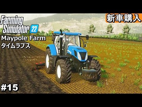 新車購入しました / 肥料まき / プラウがけ / 石回収 / 大麦の種まき【Maypole Farm タイムラプス編 #15】【Farming Simulator22】