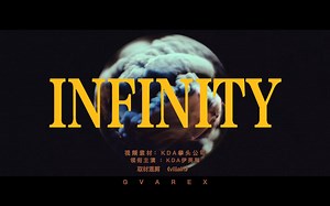 还找不到大火的Infinity的MV？独家KDA伊芙琳混剪，视听盛宴，意境还原！