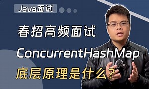 【Java面试】春招高频面试题：ConcurrentHashMap底层实现原理是什么？