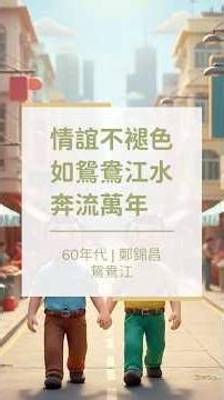 【癒聽生活】情誼不褪色，如鴛鴦江水，奔流萬年 | 60年代 | 鄭錦昌 | 鴛鴦江