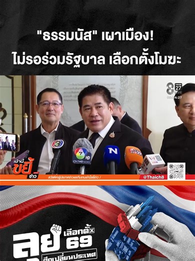 ธรรมนัส เปิดใจถ้าไม่ได้ร่วมรัฐบาลจะนั่งฝ่ายค้าน