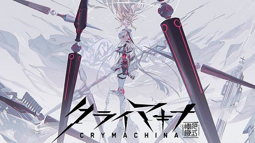 【恸哭奇机】机械少女ARPG丨全流程全剧情个人记录丨CRYMACHINA