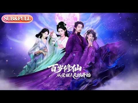 【全集FULL】《百岁修仙从觉醒天灵根开始》| ENG SUB | #薄荷听书 #cdrama #latest #热门短剧 #都市 #重生 #逆袭 #现代 #甜宠