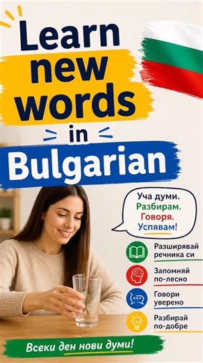 Learn Bulgarian