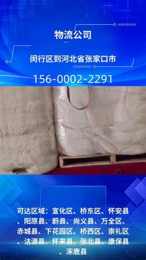 闵行区到河北省张家口市物流公司 156-0002-2291，可直达区域：蔚县、桥东区、康保县、阳原县、张北县、宣化区、怀来县、怀安县、下花园区、崇礼区、桥西区、赤城县、涿鹿县、沽源县、尚义县、万全区.运营多条精品物流专线，专注直达运输，线路成熟、运力充足、时效稳定。可根据客户发货量灵活安排车辆，支持零担拼货与整车直发。严格执行装卸标准与运输规范，最大程度保障货物安全，以高效专线服务提升客户发货体验