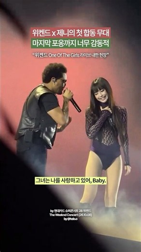 위켄드 x 제니, 첫 합동 무대 "마지막 포옹까지 너무나 감동적🥲💕" #live #theweeknd
