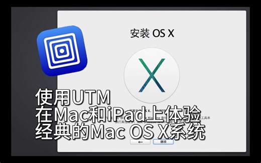 [教程]使用UTM安装经典Mac OS X系统 体验最纯正的Aqua拟物美学