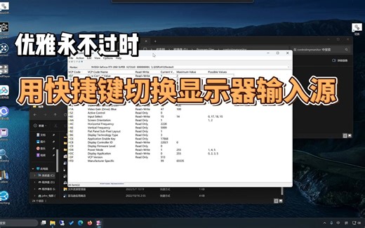 快捷键切换显示器输入源，打造虚拟KVM