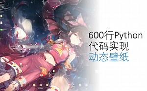 600行python实现动态壁纸软件！！